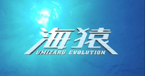 海猿 UMIZARU EVOLUTION 動画