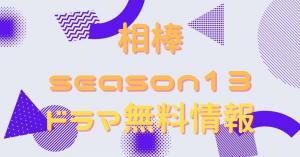 相棒 season13　動画