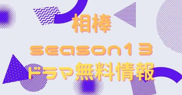ドラマ 相棒 Season13の動画を無料で視聴できる配信サイト アニメ アニメ Vod比較