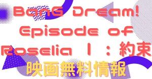 BanG Dream! Episode of Roselia Ⅰ : 約束　動画