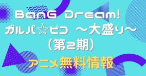 BanG Dream! ガルパ☆ピコ 〜大盛り〜（第2期）　動画