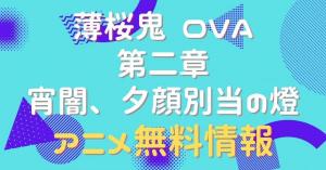 薄桜鬼 OVA 第ニ章 宵闇、夕顔別当の燈　動画