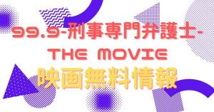 99.9-刑事専門弁護士-THE MOVIE 動画