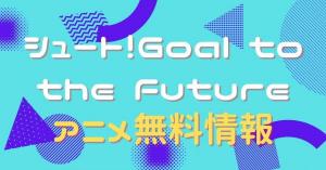 シュート！Goal to the Future　動画