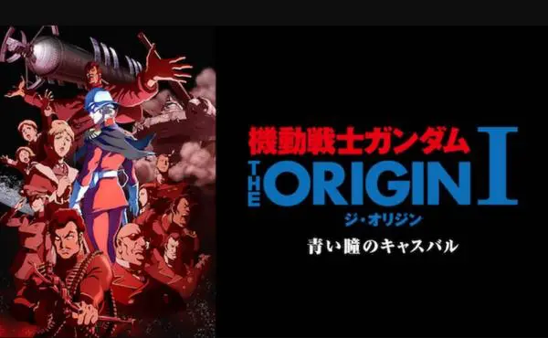 アニメ 機動戦士ガンダム The Originの動画を全話無料で全シリーズ視聴 アニメ アニメ Vod比較