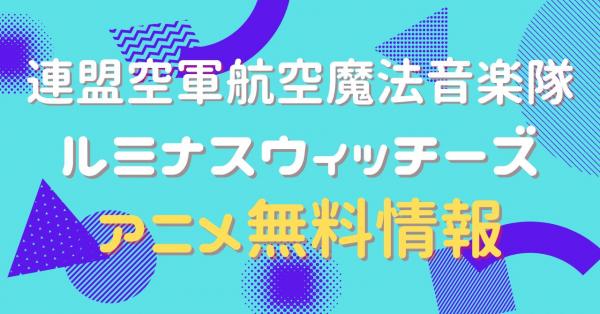 アニメ｜連盟空軍航空魔法音楽隊ルミナスウィッチーズの動画を配信