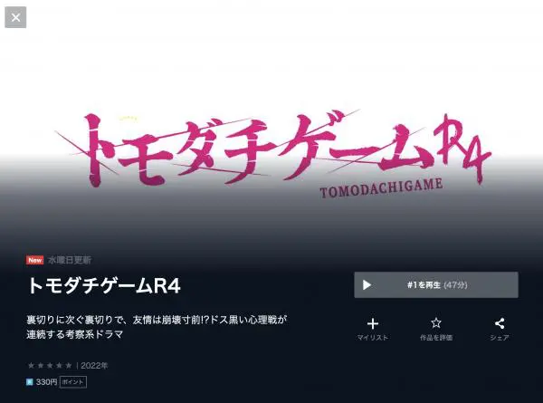 ドラマ トモダチゲームr4の動画を見逃し配信サイトで無料視聴 アニメ アニメ Vod比較