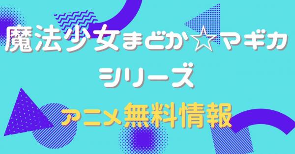 アニメ｜魔法少女まどか☆マギカの動画を全話無料で視聴できる配信