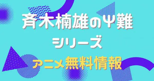 アニメ 斉木楠雄のps難の動画を全話無料で全シリーズ視聴 アニメ アニメ Vod比較