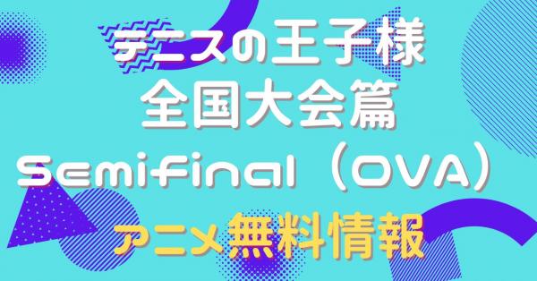 アニメ｜テニスの王子様 全国大会篇 Semifinal（OVA）の動画を全話無料 