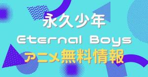 永久少年 Eternal Boys　動画
