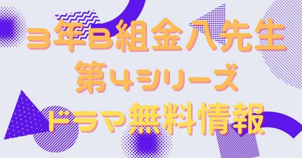 ドラマ｜３年Ｂ組金八先生第4シリーズの動画を無料で視聴できる配信サイト | アニメ！アニメ！VOD比較