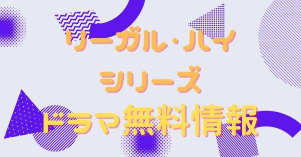 ドラマ「リーガル・ハイ」を全シリーズ無料で見れる動画配信サイト ...