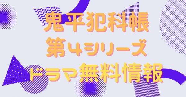 ドラマ｜鬼平犯科帳 第4シリーズの動画を無料で視聴できる配信サイト 