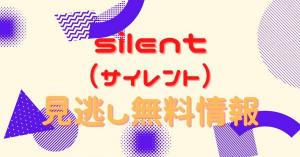 silent（サイレント）　動画