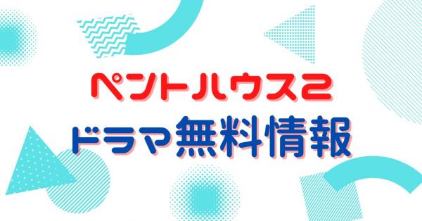 韓国ドラマ｜ペントハウス2の動画を日本語字幕で無料視聴できる配信