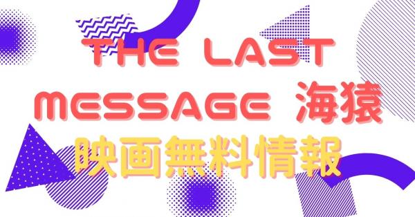 映画｜THE LAST MESSAGE 海猿 UMIZARUを配信していて無料で見れる 