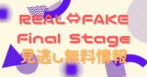 REAL⇔FAKE Final Stage　動画