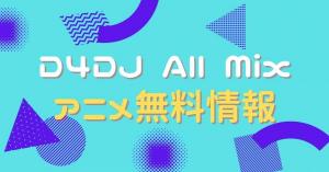 D4DJ All Mix　動画