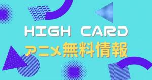 HIGH CARD　動画