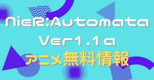 NieR:Automata Ver1.1a　動画