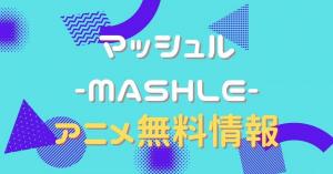 マッシュル-MASHLE-　配信