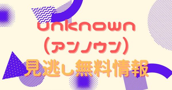 unknown（アンノウン）　h）配信