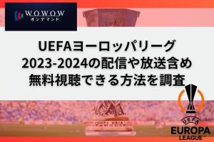 UEFAヨーロッパリーグ2023-2024　配信