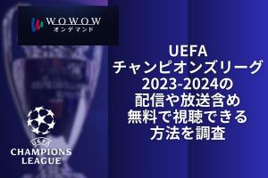 UEFAチャンピオンズリーグ2023-2024　配信