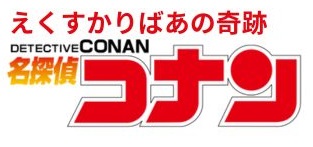 OVA版名探偵コナン 動画