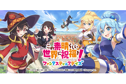 「このすば」初のアプリ化 キャスト陣が喜びのコメント「まだまだ冒険がしたい!という夢が叶いました」 画像