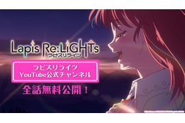 「Lapis Re:LiGHTs」YouTubeにて期間限定で全話無料公開! ゲームとは少し異なる並行世界を描く 画像