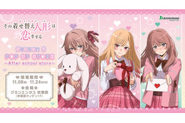 「着せ恋」喜多川さん、ジュジュ様、心寿ちゃんに架空の恋愛ゲームで告られちゃう!? 新グッズ登場♪  秋葉原でPOP UP STORE開催